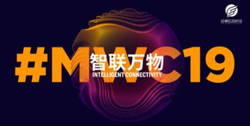 mwcs19精彩回顧 芯翼信息科技,細(xì)數(shù)從0到1的成長(zhǎng)點(diǎn)滴